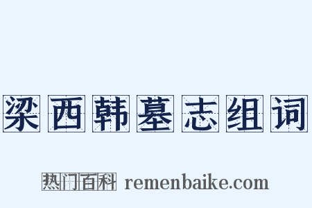 梁西韩墓志组词是什么意思的图片